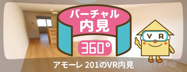 アモーレ 201のバーチャル内見