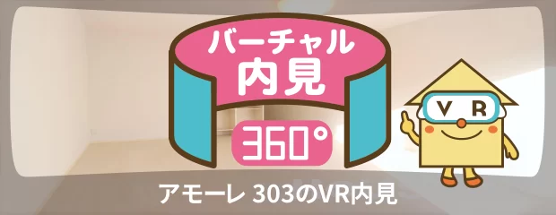 アモーレ 303のバーチャル内見