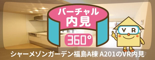 シャーメゾンガーデン福島A棟 A201のバーチャル内見