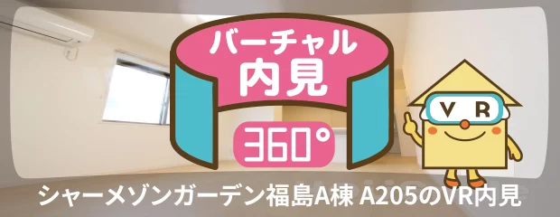 シャーメゾンガーデン福島A棟 A205のバーチャル内見