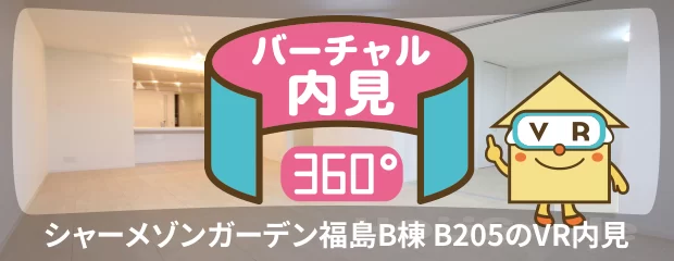 シャーメゾンガーデン福島B棟 B205のバーチャル内見