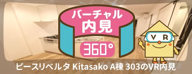 ピースリベルタ Kitasako A棟 303のバーチャル内見