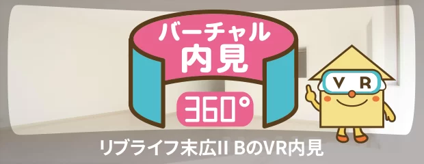 リブライフ末広II Bのバーチャル内見