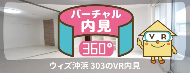 ウィズ沖浜 303のバーチャル内見