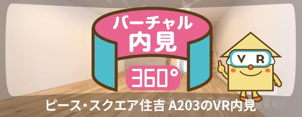 ピース・スクエア住吉 A203のバーチャル内見