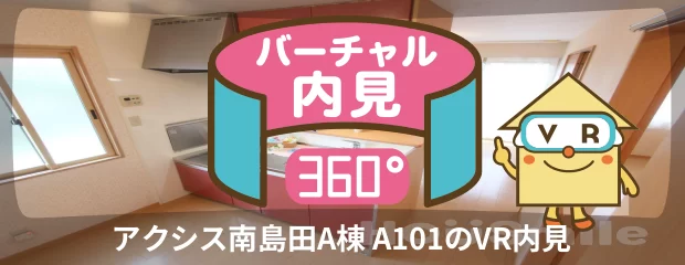 アクシス南島田A棟 A101のバーチャル内見