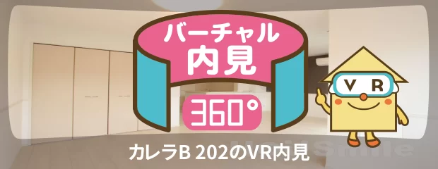 カレラB 202のバーチャル内見