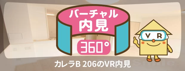 カレラB 206のバーチャル内見