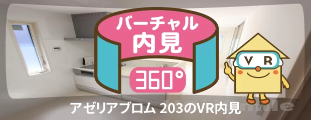 アゼリアブロム 203のバーチャル内見