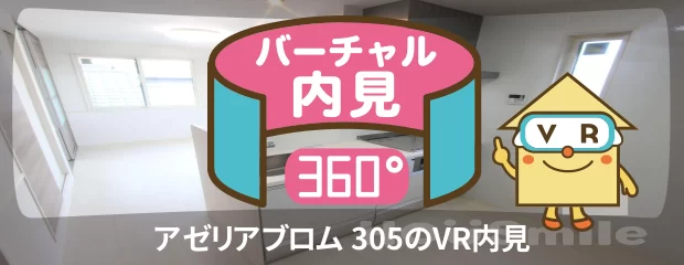 アゼリアブロム 305のバーチャル内見