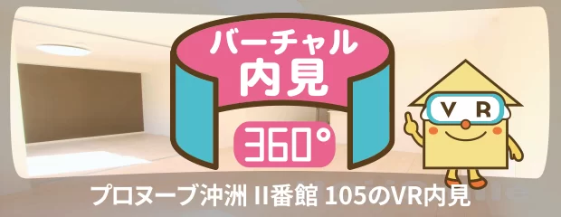 プロヌーブ沖洲 II番館 105のバーチャル内見