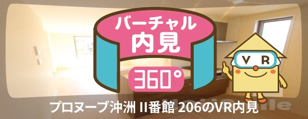 プロヌーブ沖洲 II番館 206のバーチャル内見