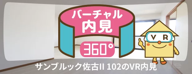 サンブルック佐古II 102のバーチャル内見