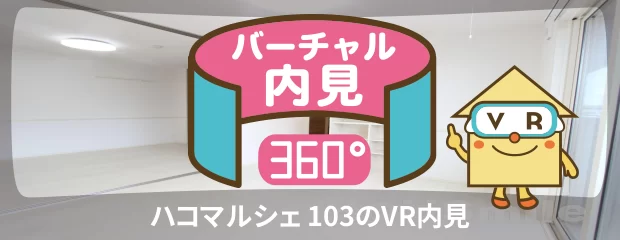 ハコマルシェ 103のバーチャル内見