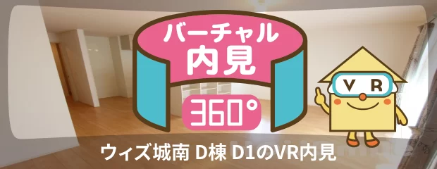 ウィズ城南 D棟 D1のバーチャル内見