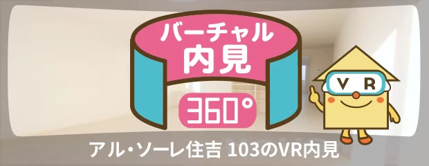 アル・ソーレ住吉 103のバーチャル内見