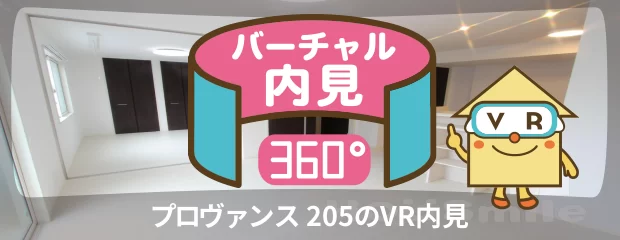 プロヴァンス 205のバーチャル内見