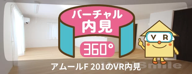 アムールF 201のバーチャル内見