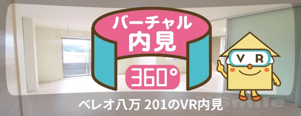 ベレオ八万 201のバーチャル内見