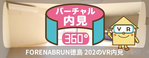 FORENABRUN徳島 202のバーチャル内見