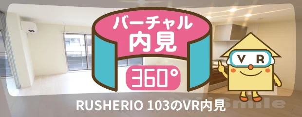 RUSHERIO 103のバーチャル内見