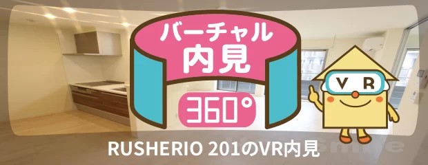 RUSHERIO 201のバーチャル内見