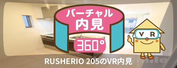 RUSHERIO 205のバーチャル内見