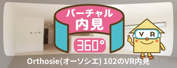 Orthosie(オーソシエ) 102のバーチャル内見