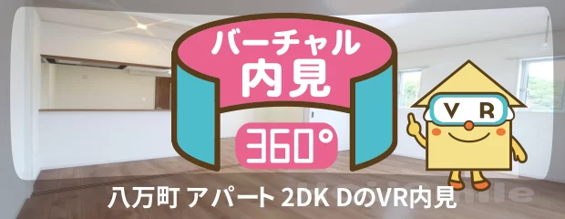 徳島文理大学 2400m 2DK Dのバーチャル内見