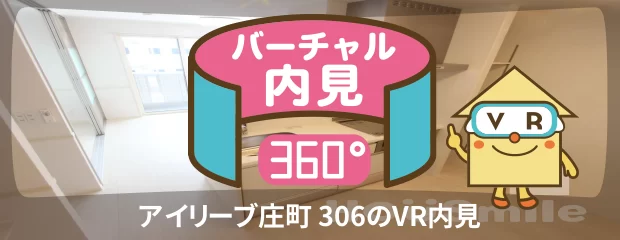 アイリーブ庄町 306のバーチャル内見