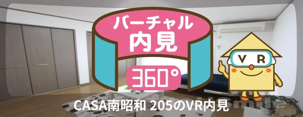 CASA南昭和 205のバーチャル内見