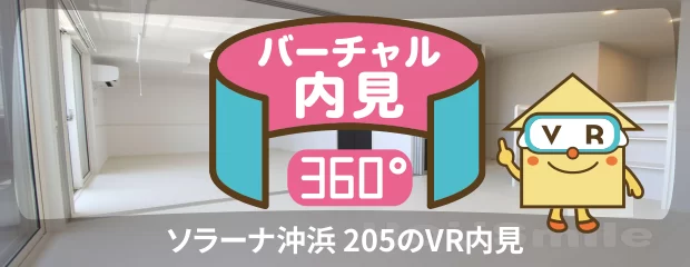 ソラーナ沖浜 205のバーチャル内見