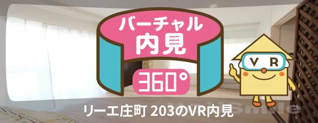 リーエ庄町 203のバーチャル内見