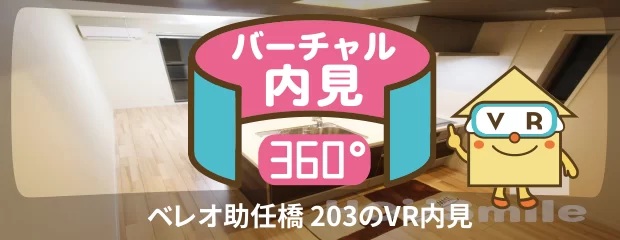 ベレオ助任橋 203のバーチャル内見