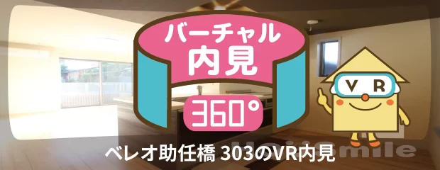 ベレオ助任橋 303のバーチャル内見