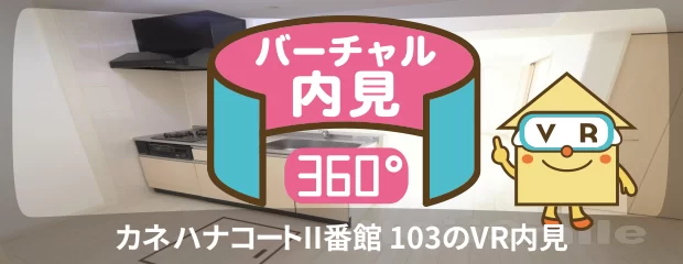 カネハナコートII番館 103のバーチャル内見