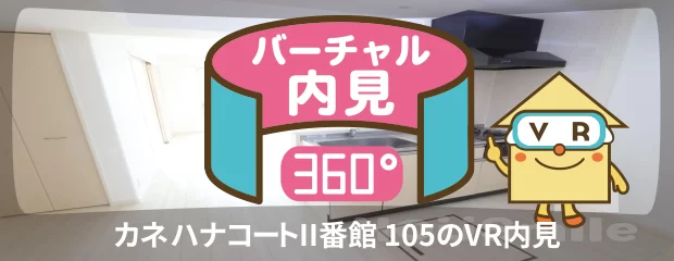 カネハナコートII番館 105のバーチャル内見