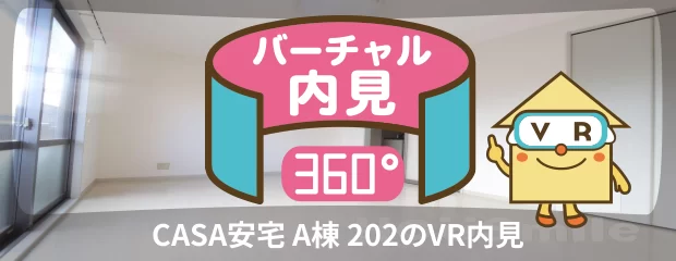 CASA安宅 A棟 202のバーチャル内見