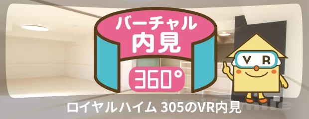 ロイヤルハイム 305のバーチャル内見