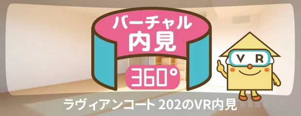 ラヴィアンコート 202のバーチャル内見