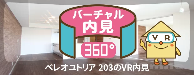 ベレオユトリア 203のバーチャル内見