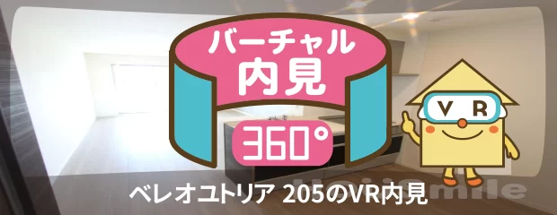 ベレオユトリア 205のバーチャル内見