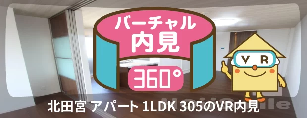 徳島大学 蔵本 1700m 1LDK 305のバーチャル内見