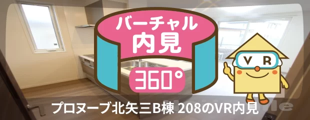 プロヌーブ北矢三B棟 208のバーチャル内見