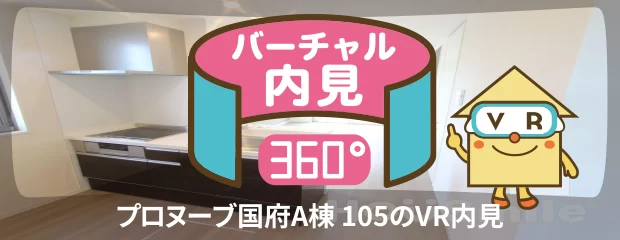 プロヌーブ国府A棟 105のバーチャル内見