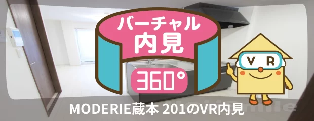 MODERIE蔵本 201のバーチャル内見