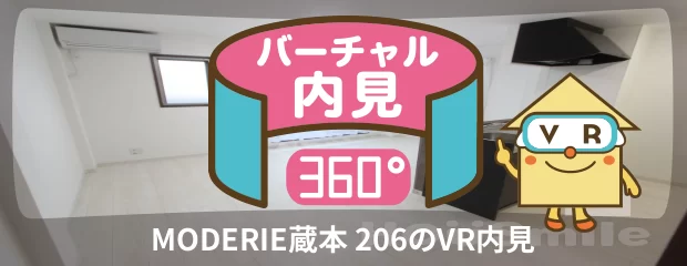 MODERIE蔵本 206のバーチャル内見