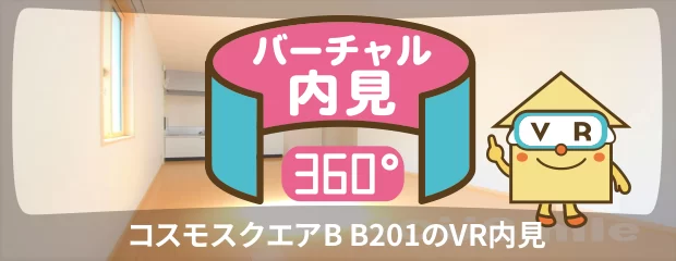 コスモスクエアB B201のバーチャル内見