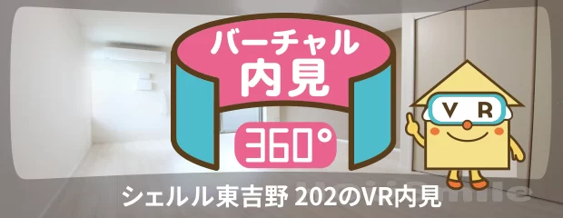 シェルル東吉野 202のバーチャル内見