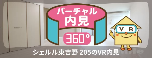 シェルル東吉野 205のバーチャル内見